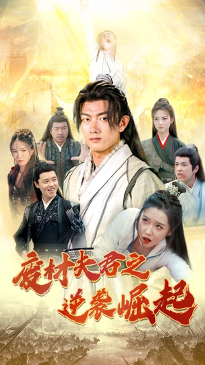 废材夫君之逆袭崛起（52集）短剧全集完整