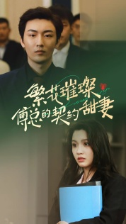 繁花璀璨傅总的契约甜妻（80集）追短剧太上头了