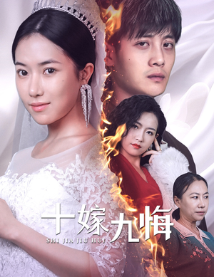 十嫁九悔（61集）爆款热门短剧
