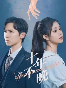 十年不晚（51集）在哪里可以全集