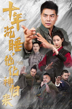 十年沉睡,他化神归来(36集) 十年沉睡,他化神归来(36集)一口气看完全集