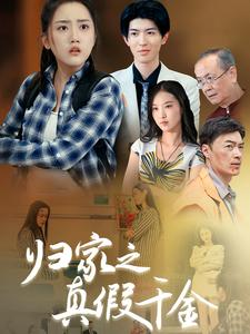 归家之真假千金(61集) 归家之真假千金(61集)迅雷网盘观看