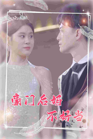 豪门后妈不好当(87集) 豪门后妈不好当(87集)爆款短剧一起追