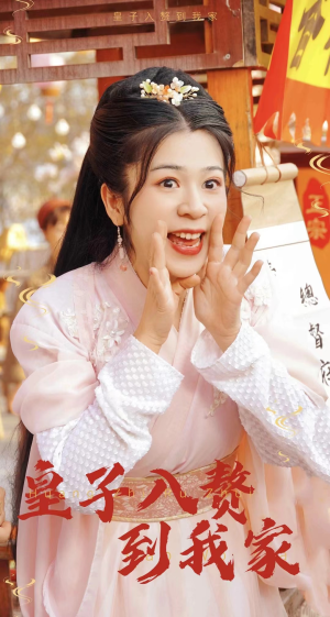 皇子入赘到我家（94集）独家资源免费看