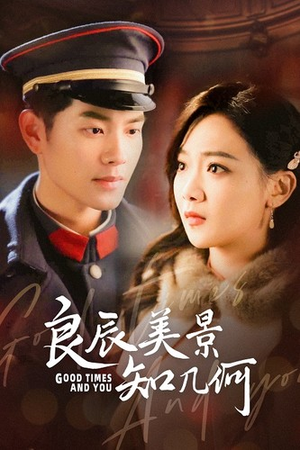 良辰美景知几何（79集）短剧热门分享