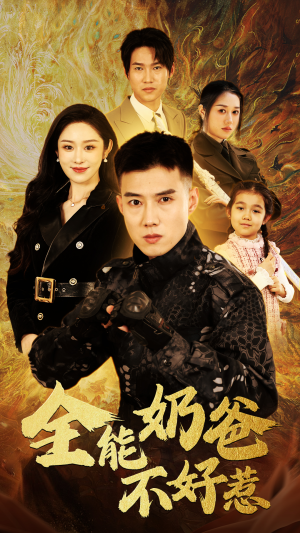 全能奶爸不好惹(91集) 全能奶爸不好惹(91集)全部免费看全集