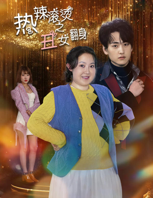 热辣滚烫之丑女翻身（85集）短剧太好看