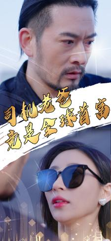 司机老爸竟是全球首富（80集）短剧排行榜