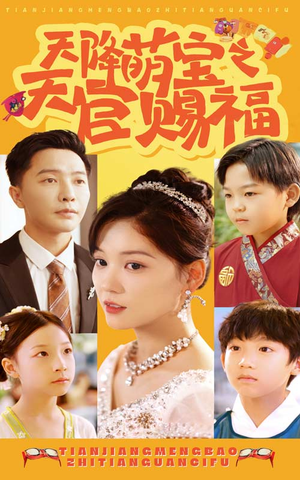 天降萌宝之天官赐福（80集）好看短剧分享