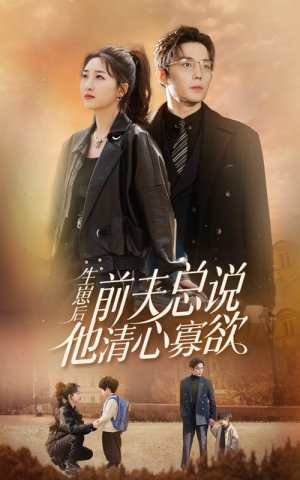 生崽后，前夫总说他清心寡欲（82集）全集在线看