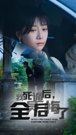 我死遁后,全员后悔了(30集) 我死遁后,全员后悔了(30集)贝贝短剧分享