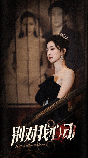 别对我心动（72集）短剧推荐分享