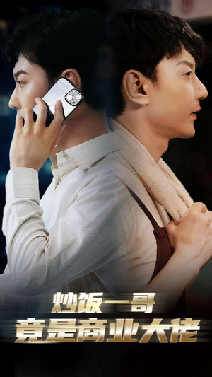 炒饭一哥竟是商业大佬（64集）好看的短剧推荐