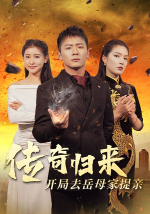 传奇归来开局去岳母家提亲（72集）火爆短剧来袭