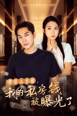 老婆上节目，我的私房钱被曝光了（56集）免费短剧就是爽