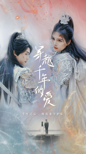 穿越千年的爱（73集）一起看短剧