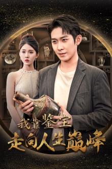 我靠鉴宝走向人生巅峰（40集）最热短剧推荐