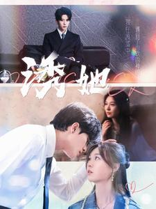 诱她(100集) 诱她(100集)在哪个平台看好