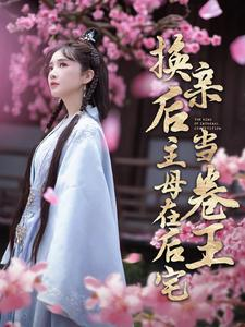 换亲后主母在后宅当卷王（100集）在哪个平台看好