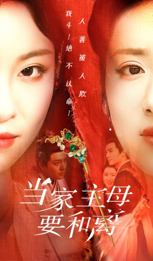 当家主母要和离（81集）第一集