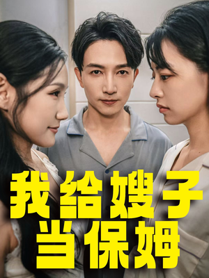 我给嫂子当保姆（30集）短剧在线更新