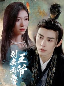 王爷别来无恙（88集）短剧精彩推荐