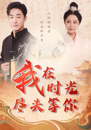 我在时光尽头等你(97集) 我在时光尽头等你(97集)精彩短剧来了