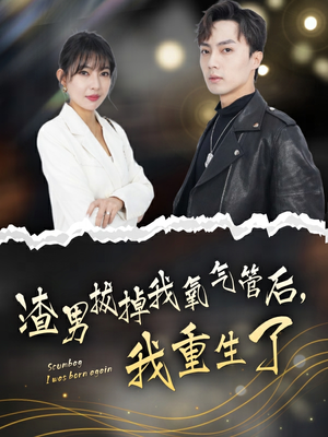 渣男拔掉我氧气管后，我重生了（90集）无需充值尽情看