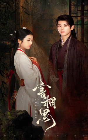 害相思（31集）全网短剧抢先看