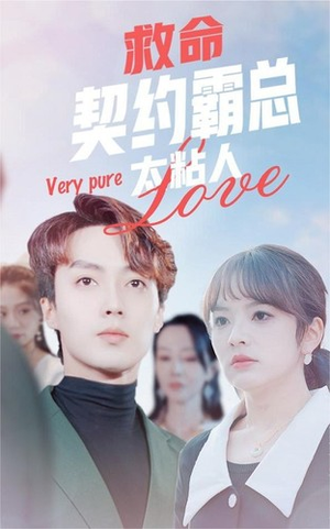 救命契约霸总太粘人（75集）一口气看完
