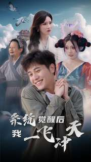 系统觉醒后我一飞冲天（100集）短剧全集免费