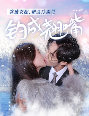穿成女配，把高冷霸总钓成翘嘴（81集）高分推荐免费看