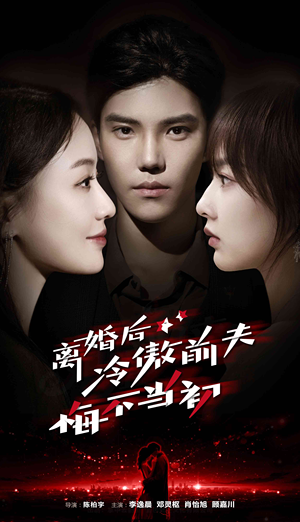 离婚后冷傲前夫悔不当初（83集）今日短剧分享