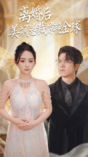 离婚后美飒总裁惊艳全球（89集）追短剧关注我