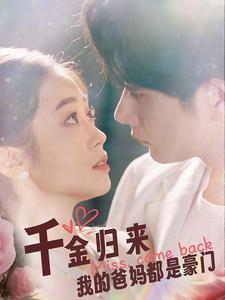 千金归来我的爸妈都是豪门（80集）夸克网盘观看