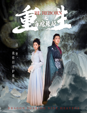 重生之白蛇缘起（63集）剧好看短剧推荐