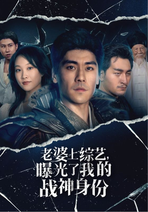 老婆上综艺，曝光了我的战神身份（60集）红果短剧免费看