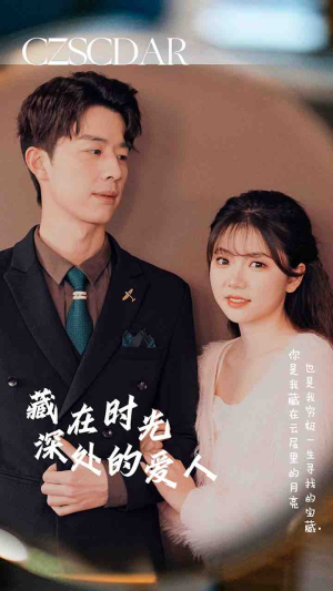 藏在时光深处的爱人（71集）今日最火短剧