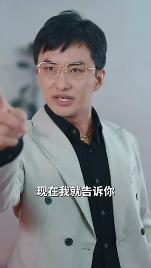 地低成海，人底成王（30集）分享热门短剧