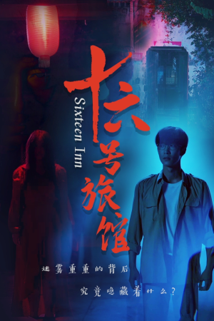 十六号旅馆（79集）免费短剧完整版