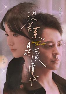 没关系，是爱情啊（71集）爱上了这部剧了