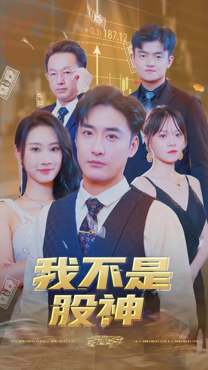 我不是股神（31集）每日分享短剧