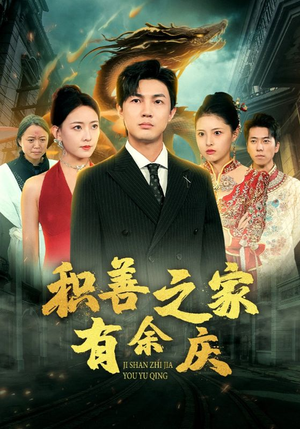 积善之家有余庆(49集) 积善之家有余庆(49集)短剧介绍