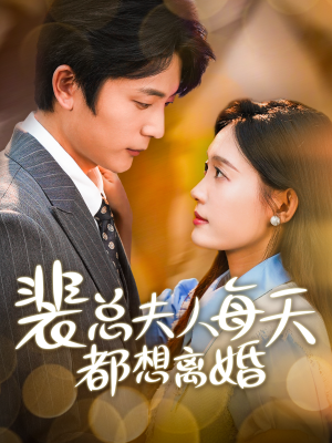 裴总夫人每天都想离婚（99集）精彩短剧分享。