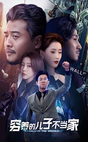 穷养的儿子不当家（79集）红果免费短剧