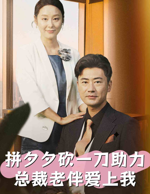 拼夕夕砍一刀助力总裁老伴爱上我（80集）精彩片段