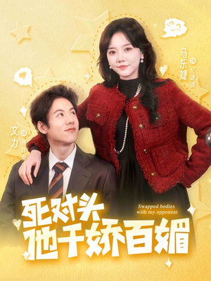 死对头他千娇百媚（95集）热门短剧推荐