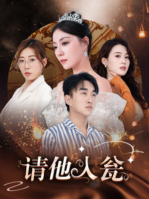 请他入瓮（30集）完整版免费观看