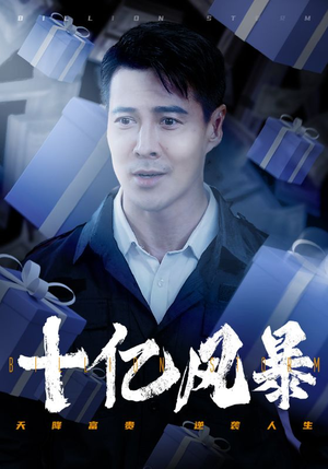 十亿风暴（55集）精彩短剧片段