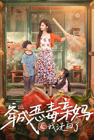 穿成恶毒亲妈后我洗白了（60集）精彩短剧分享